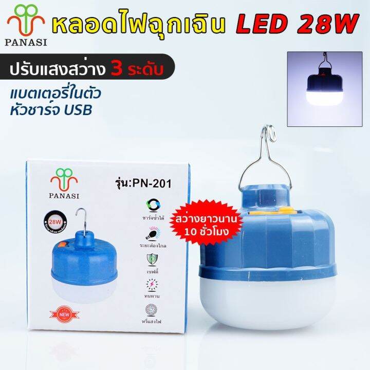 พร้อมส่ง-โปรโมชั่น-หลอดไฟฉุกเฉิน-led-แบตลิเธียม-28w-ไฟ3ระดับ-สว่างมาก-สว่างยาวนาน-เดินป่า-ไฟแม่ค้า-ไฟตลาด-หลอดไฟ-ไฟฉุกเฉิน-no-pn-201-ส่งทั่วประเทศ-หลอด-ไฟ-หลอดไฟตกแต่ง-หลอดไฟบ้าน-หลอดไฟพลังแดด