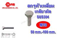 สกรูหัวเหลี่ยมเกลียวตลอดสแตนเลส 304 เกลียวมิล ขนาด M10 ยาว 50-100 mm. สกรูหัวเหลี่ยม  สกรูสแตนเลส   น๊อตหัวเหลี่ยม