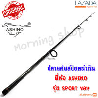 สินค้าเฉพาะ ปลายคันสปินหน้าดิน Ashino SPORT ฯลฯ ( ASS )