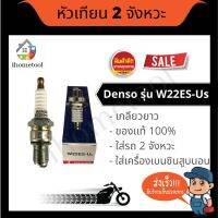 HOT** หัวเทียน Denso แท้ W22ES-US (ยาว) สำหรับเครื่องเบนซิน, มอเตอร์ไซค์ 2 จังหวะ หัวเทียนมอเตอร์ไซค์ หัวเทียนเครื่องยนต์ ส่งด่วน หัวเทียน รถยนต์ หัวเทียน มอเตอร์ไซค์ หัวเทียน รถ มอเตอร์ไซค์ หัวเทียน เย็น