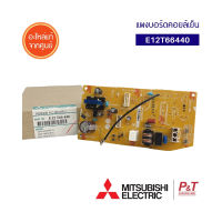 E12T66440 / E22T66440 แผงวงจรแอร์ แผงบอร์ดคอยล์เย็น ยี่ห้อ Mitsubishi Electric  อะไหล่แอร์ ของแท้ ** เช็คอะไหล่ก่อนสั่ง