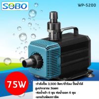 ปั้มน้ำ sobo wp 5200 ปั้มในตู้ปลา ทำระบบน้ำวน กรอง หมุนเวียนน้ำ ทำน้ำพุ น้ำตก