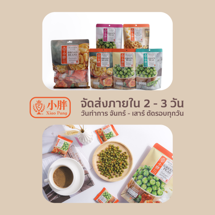 ถั่วลันเตาอบกรอบ-รสไข่ปู-ถั่วปรุงรส-ถั่วอบกรอบ-ถั่วในตำนาน-ถั่วนำเข้า