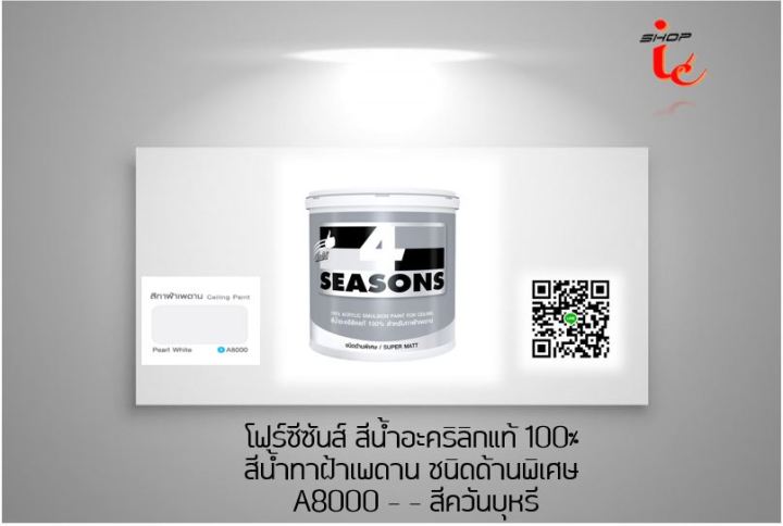 สีทาฝ้า-3-785l-ลิตร-ออกใบกำกับภาษีได้-สีขาว-a7000-สีควันบุหรี-a8000-toa-4-seasons-โฟร์ซีซันส์-สีน้ำอะคริลิกแท้-100-สีน้ำทาฝ้าเพดาน-ชนิดด้านพิเศษ