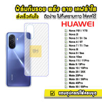 ? ฟิล์มกันรอย ฟิล์มหลัง เคฟล่า รุ่น Huawei NovaY70 Nova3 Nova7 Nova8i Nova9 Nova10 Mate20 Mate30 Mate50 ฟิล์มhuawei ฟิล์มหลังHuawei ฟิล์มดันรอยhuawei