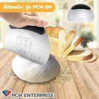 PCMM มีดตัดแป้งโดว์ ตัดขนมปัง พิซซ่า สแตนเลสแบบกลม ด้ามจับซิลิโคน รุ่น PCM-04