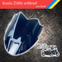 King ชิวเเต่ง Z300 อะคิลิกเเท้ สวยตรงรุ่น  / อุปกรณ์แต่งรถมอเตอร์ไซด์