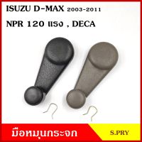 ?? S.PRY มือหมุนกระจก A40 ISUZU D-MAX 2003-2011 , NPR 120 แรง DECA รถบรรทุก อีซูซุ ดีแมก มือหมุน มือหมุนกระจกรถยนต์