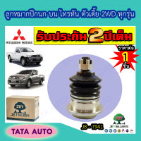 JETลูกหมากปีกนกบน มิตซูบิชิ ไทรทัน/ALL NEWตัวเตี้ย 2WDทุกรุ่น ปี 05 ขึ้นไป/JB 7941