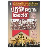 ปฏิวัติสยาม 2475 บันทึกประวัติศาสตร์การปกครอง จุดเปลี่ยนสำคัญแห่งสยามประเทศ