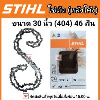 โซ่บาร์ 30 #3860 โซ่ STIHL 30 นิ้ว (404) 46 ฟัน โซ่ตัดหลังโค้ง โซ่เบอร์ 3860 โซ่สติลแท้ โซ่ 30 นิ้ว 46 ฟัน