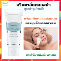 Dramatic Hydrating Cooling Mask ครีมมาส์คพอกหน้า กิฟฟารีน ดรามาติค สูตรบำรุงผิวหน้า