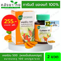 แพ็คคู่ ขมิ้นชันชนิดแคปซูล เคอร์มิน Curmin 500   เคอร์มิน 500 บรรจุ 100 แคปซูล