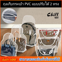 New!! ถุงเก็บกระเป๋า PVC แบบปรับได้2ทรง โปร่งใส ที่เก็บกระเป๋า ถุงกันฝุ่นกระเป๋า รักษากระเป๋า ป้องกันรอย ป้องกันฝุ่น กันน้ำ กลิ่นอับ Chill Fyn