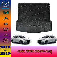 ถาดท้าย mazda2 2015-2019 4ประตู