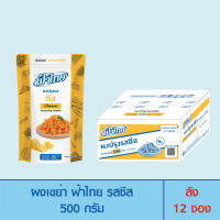 FaThai ฟ้าไทย ผงเขย่า รสชีส 500 กรัม  (ลัง 12 ซอง)