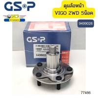 ดุมล้อหน้า TOYOTA VIGO 2WD 5น็อต INNOVA 9499028 GSP *77486