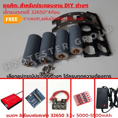 DIY kit set แบตลิเธียม ฟอสเฟต 5500mAh LiFePo4 32650 12.8V เลือกประกอบตามต้องการ BMS 12V 4S 30A DALY bms 15a บอร์ดบาลานซ์ ที่ชาร์จแบต งาน DIY ฟรีอุปกรณ์ประกอบแบต