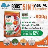 BOOST 5 IN 1 อาหารปลาคาร์ฟ เร่งโต เร่งสี ท้องไม่อืด 800กรัม