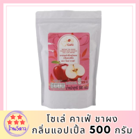 [พร้อมส่ง!!!] โซเล่ คาเฟ่ ชาผงกลิ่นแอปเปิ้ล 500 กรัม รหัสสินค้า MUY909015Q