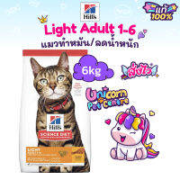 Hills Light Adult 1-6  6kg ฮิลส์  อาหารแมวทำหมัน แมวอ้วน แมวลดน้ำหนัก ถุงขนาด 6 กิโลกรัม