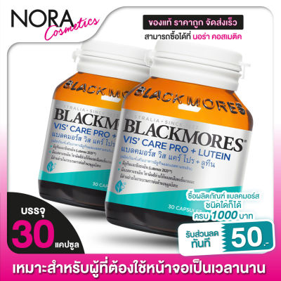 [2 กระปุก] Blackmores Vis Care Pro + Lutein แบลมอร์ส วิส แคร์ โปค ลูทีน [30 แคปซูล]