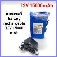 พร้อมส่ง แบตเตอรี่ battery rechargeble 12V 15000mAh (แถม adapter)