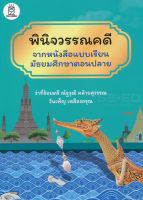 Bundanjai (หนังสือ) พินิจวรรณคดีจากหนังสือแบบเรียนมัธยมศึกษาตอนปลาย