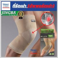 ที่รัดหัวเข่า ผ้ารัดหัวเข่า สายรัดเข่า สายรัดพยุงเข่า knee support men women ช่วยซัพพอร์ตเข่าและพันเข่าแก้ปวดเข่า ใช้เป็นสนับเข่ารัดข้อเข่าและล็อคพยุงเข่าเสื่อม ปลอกเข่าแก้ปวดใช้ใด้ทั้งชายและหญิง รับประกันสินค้า thai support