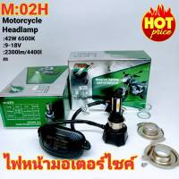 หลอดไฟหน้ามอเตอร์ไซค์ LED แสงสีขาว M-02H LED 4ชิพ 42W 6500K 4400lm. H4 ไฟหน้ารถมอเตอร์ไซค์ ดัดแปลงใส่ได้กับมอเตอร์ไซค์ได้ทุกรุ่น สว่างมากไป ตาเเตก