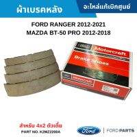 #FD ผ้าเบรคหลัง (ก้าม) FORD RANGER 2012-2021 ,MAZDA BT-50 PRO 2012-2018 สำหรับ 4X2 ตัวเตี้ย อะไหล่แท้เบิกศูนย์ #K2MZ2200A