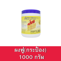 ผงฟู สูตรดับเบิ้ลแอ็คติ้ง ตราเบสท์โอเดอร์ ขนาด 1000กรัม. แบบกระป๋อง Baking powder double acting 1kg.