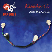 ขั้วไฟหน้า DREAM125,ดรีม125, ขั้วไฟหน้าทั้งชุด 3 ขั้ว DREAM125 1310-062-00 HMA