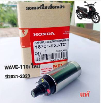 มอเตอร์ปั้มเชื้อเพลิงแท้ WAVE-110i ใหม่ ปี-2021-2023 รหัส-K2J-T01