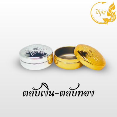 ตลับเงิน-ทอง พลาสติก (คู่เงิน+ทอง)