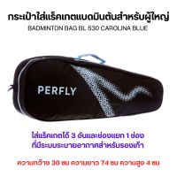 PERFLY กระเป๋าแบดมินตันรุ่น BL 530 ใส่แร็คเกตได้ 3 อันและช่องแยก 1 ช่องที่มีระบบระบายอากาศสำหรับรองเท้า