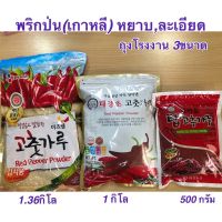 พริกป่นเกาหลีหยาบ,ละเอียด(ถุงใหญ่)1kg,1.36kg