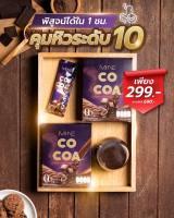 ส่งฟรี ของแท้ โกโก้ไม่เน่ ฟรีนเบค Mi-ne Cocoa โกโก้มายมิ้นท์ ตัวช่วยลีนหุ่นปัง หอมอร่อย