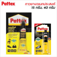 Pattex กาวยาง ขนาด 15 g. และ 40 g. สำหรับงานเฟอร์นิเจอร์ รองเท้า เครื่องหนัง โฟเมก้า ไม้วีเนียร์ ไม้ปาร์เก้ และผ้า