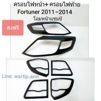 ส่งฟรี ครอบไฟหน้า+ครอบไฟท้าย Fortuner ฟอร์จูนเนอร์ 2011-2014 โฉมหน้าแชมป์ สีดำด้าน ผิวเนียน งานอย่างดี พร้อมเทปกาวสองหน้าสำหรับติดตั้ง