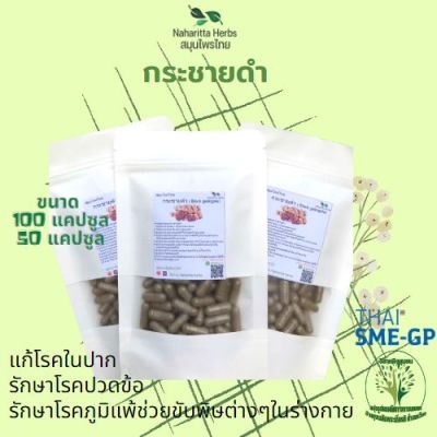 กระชายดำ ขนาด 50/100 แคป (500mg/1cap.) ช่วยบำรุงร่างกาย (กันเองสมุนไพร)