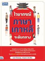 หนังสือ ไวยากรณ์ภาษาเกาหลีระดับกลาง