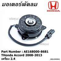 *****สินค้าขายดี***มอเตอร์พัดลมหม้อน้ำ/แอร์ Honda Accord 2008-2013 เครื่อง 2.4  Part No: AE168000-8681 มาตฐาน OEM(รับประกัน 6 เดือน)หมุนซ้าย ,ปลั๊กแบนดำ