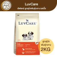 LuvCare เลิฟแคร์ ลูกสุนัขพันธุ์กลาง รสเนื้อ 2Kg