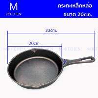 M Kitchen กระทะเหล็กหล่อ มีด้าม ขนาด20cm.