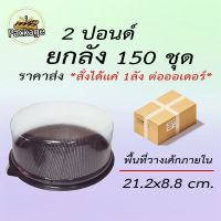 กล่องเค้กกลม ( 2 ปอนด์ 150ชุด ) *สั่งได้แค่ 1ลัง ต่อออเดอร์* กล่องเค้กอุปกรณ์เบเกอร์รี่ ราคาถูก กล่องเค้กกลม กล่องใส่เค้ก กล่องเค้ก