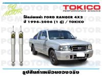 โช๊คอัพหน้า FORD RANGER 4X2 ปี 1996-2006 (1 คู่) / TOKICO