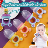 【Longlong】อุปกรณ์ป้อนอาหารเสริมซิลิโคนสำหรับเด็ก โภชนาการสำหรับทารก ผลไม้และผักถุงตาข่าย