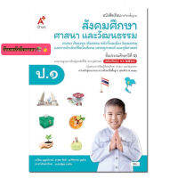 หนังสือเรียน แบบเรียน สังคมศึกษา ศาสนา และวัฒนธรรม ป.1 (อจท.) ฉบับปรับปรุงใหม่ล่าสุด ใช้ในการเรียนการสอน2564