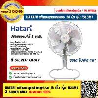 HATARI พัดลมอุตสาหกรรม 18" รุ่น IS18M1 สี SILVER GRAY ของแท้ 100% ร้านเป็นตัวแทนจำหน่ายโดยตรง